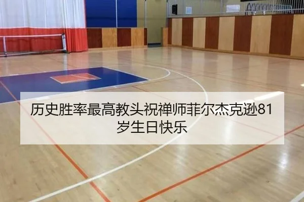 历史胜率最高教头祝禅师菲尔杰克逊81岁生日快乐